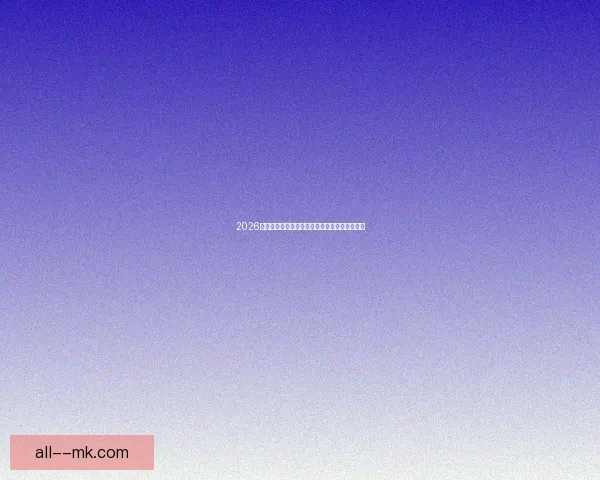 2026世界杯北美赛区全面推行人脸识别智能入场系统